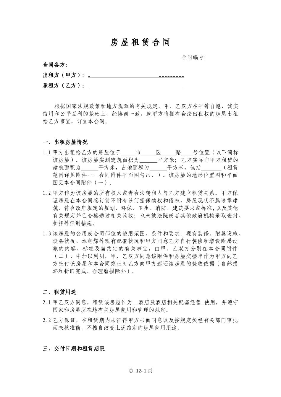 酒店房屋租赁合同-2016_第1页