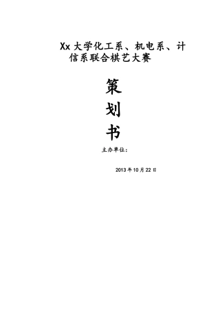 棋艺大赛策划书