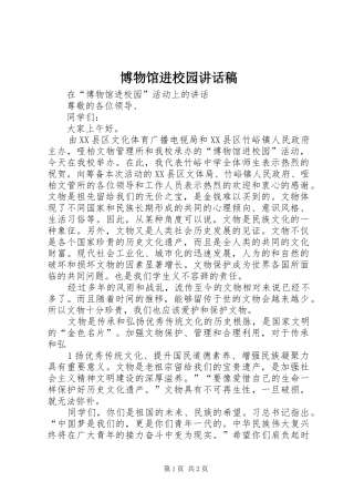 博物馆进校园讲话发言稿