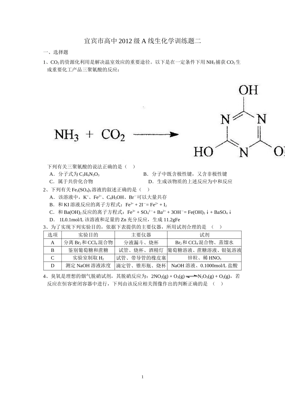 宜宾市高中2012级A线生化学训练题2_第1页