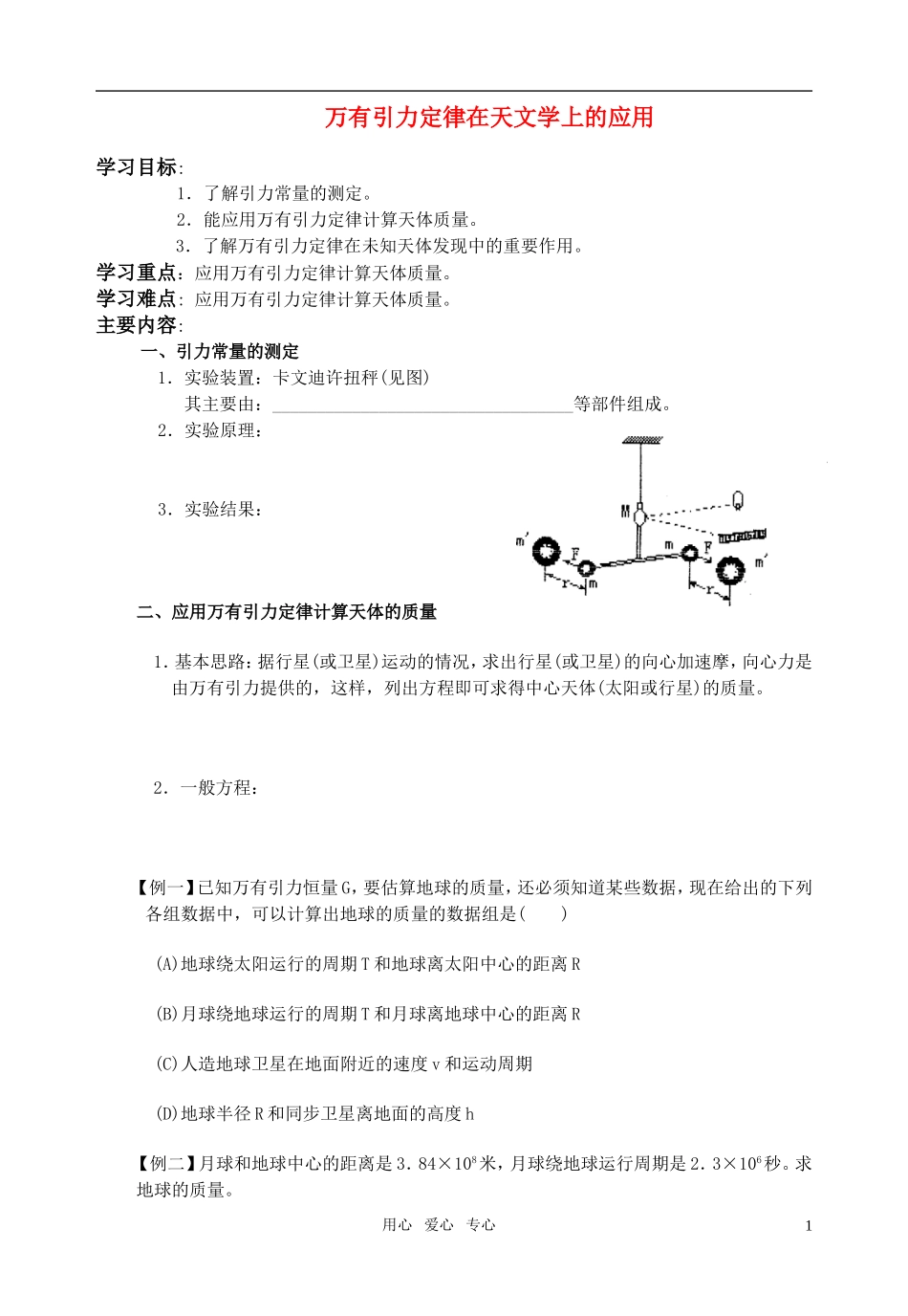 全日制高中物理 7.2万有引力定律在天文学上的应用教学案 新人教版必修2_第1页