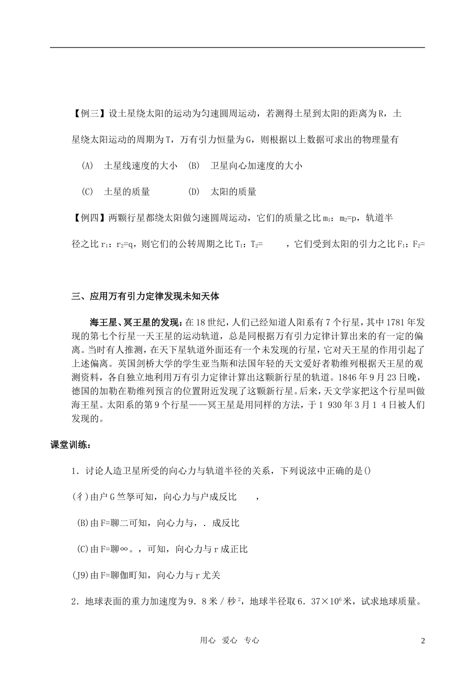 全日制高中物理 7.2万有引力定律在天文学上的应用教学案 新人教版必修2_第2页