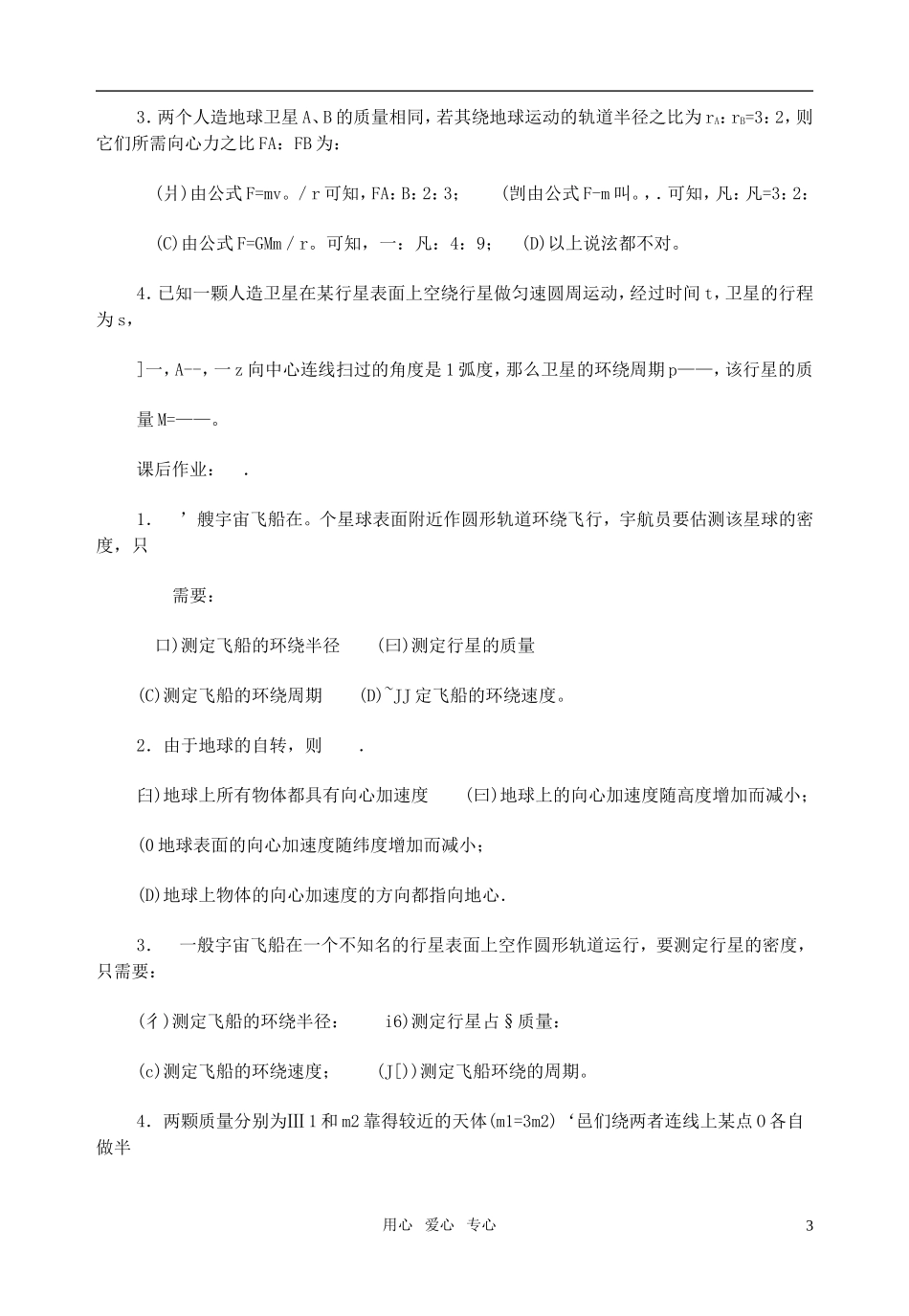 全日制高中物理 7.2万有引力定律在天文学上的应用教学案 新人教版必修2_第3页