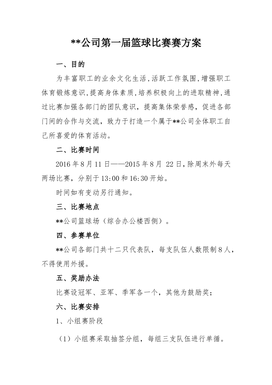 企业篮球赛方案_第2页