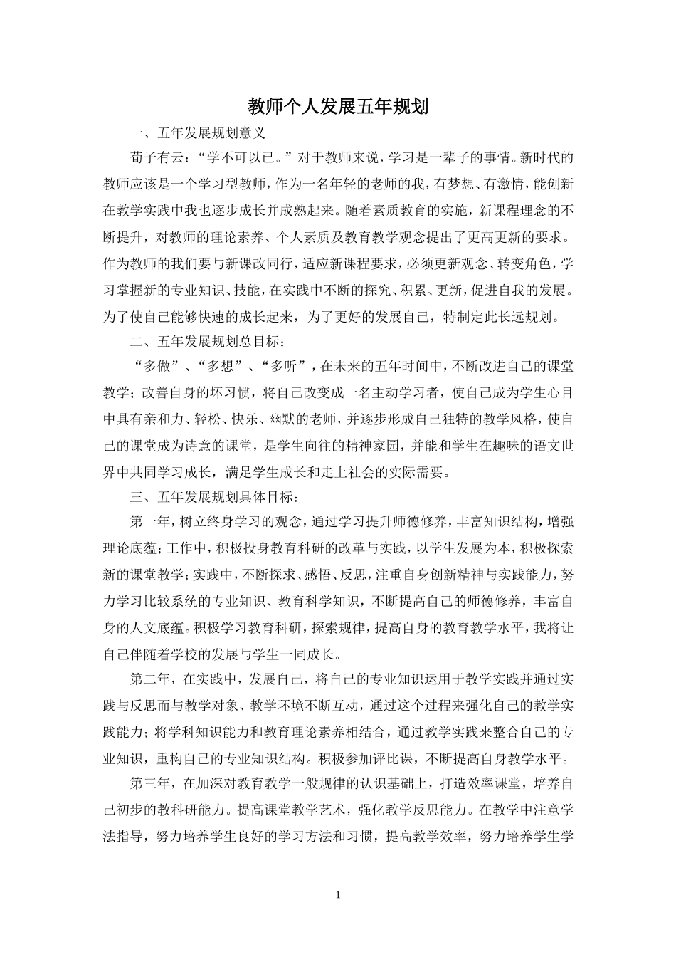 教师个人发展五年规划_第1页