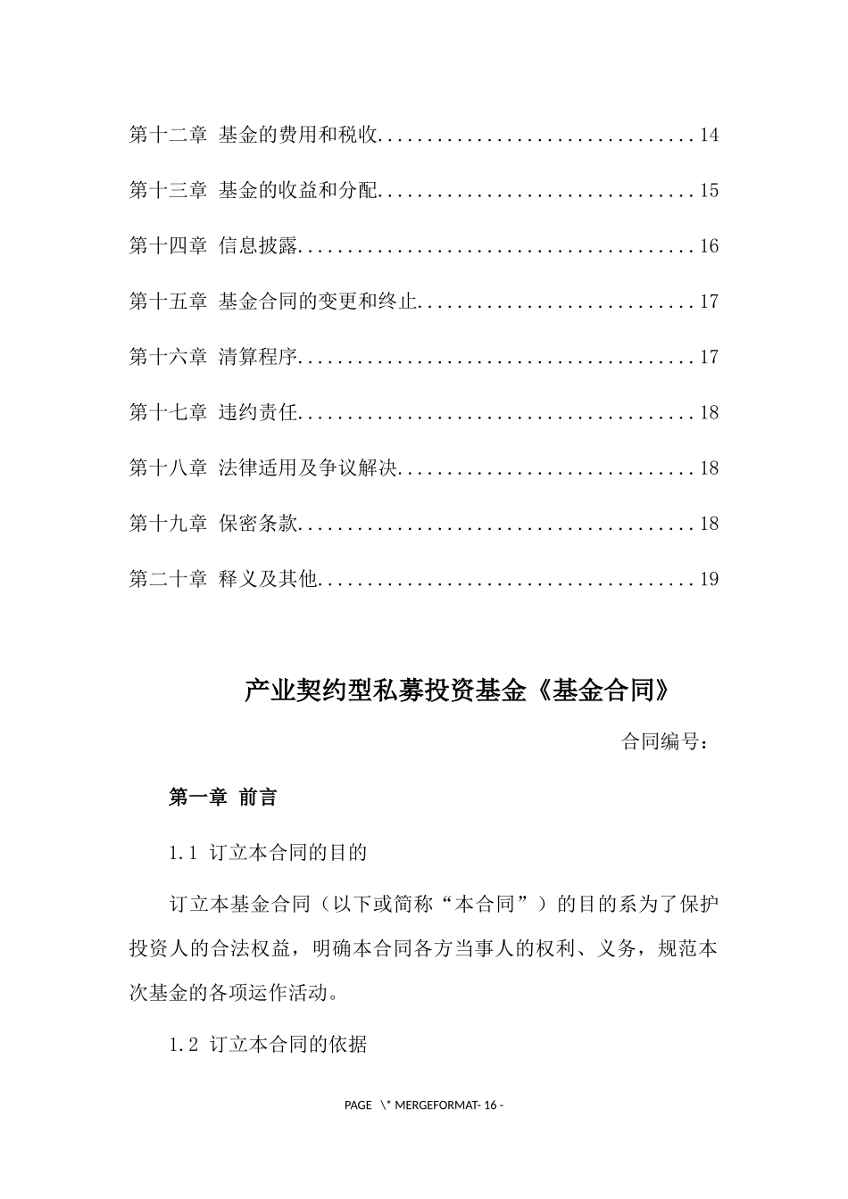 契约型私募基金合同(模板)---副本_第3页