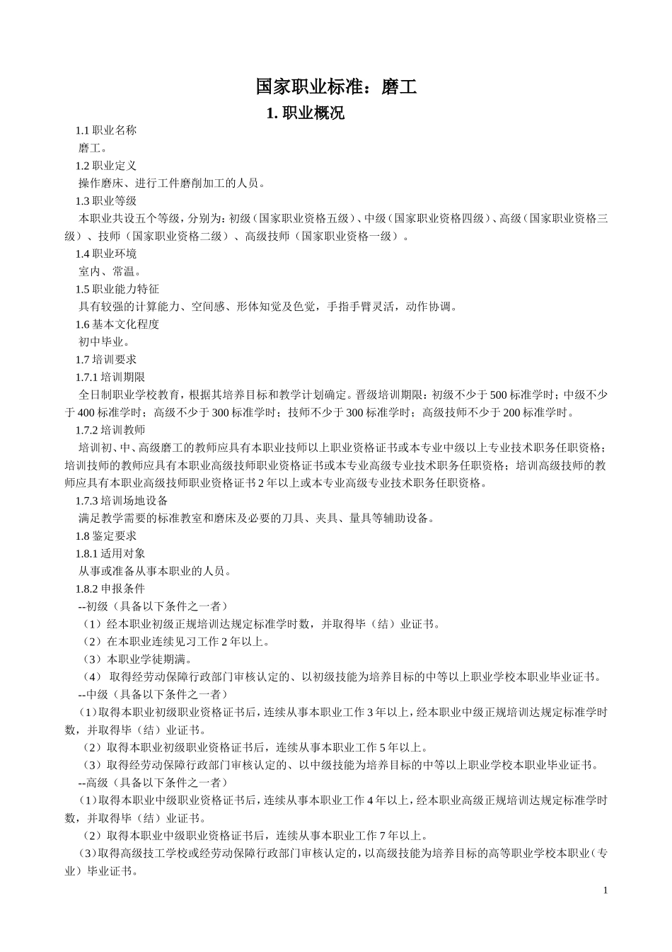 磨工—国家职业标准_第1页