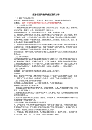 旅游管理专业职业生涯规划书
