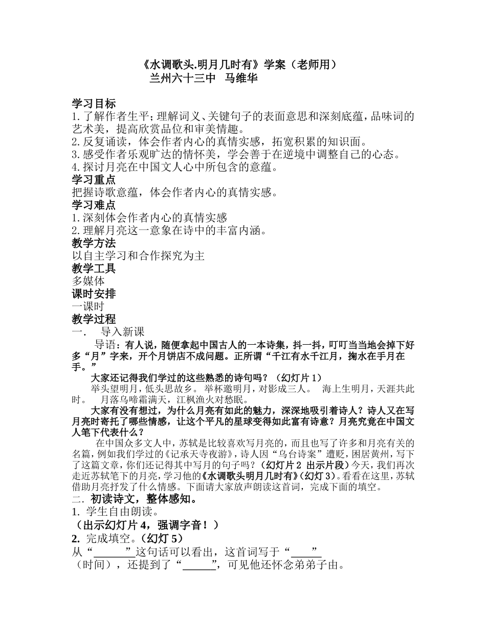 《水调歌头明月几时有》老师用学案MicrosoftWord文档_第1页