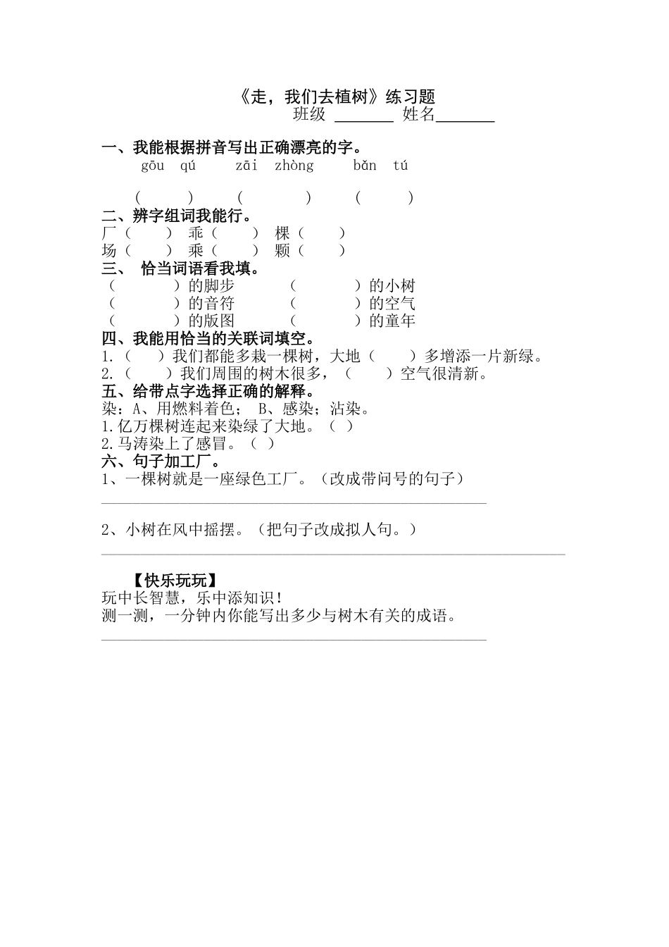 《走_我们去植树》练习题_第1页