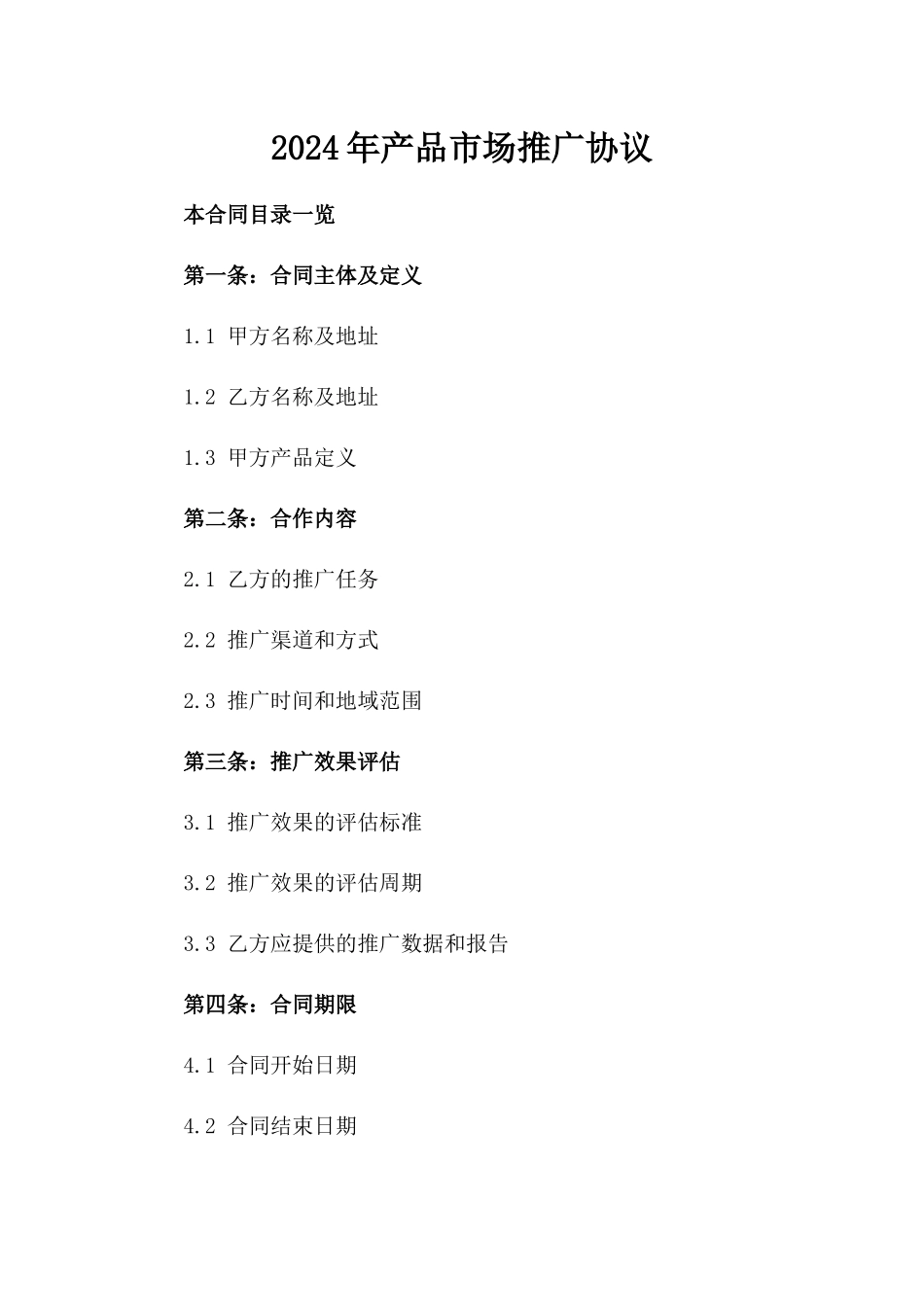 2024年产品市场推广协议_第2页