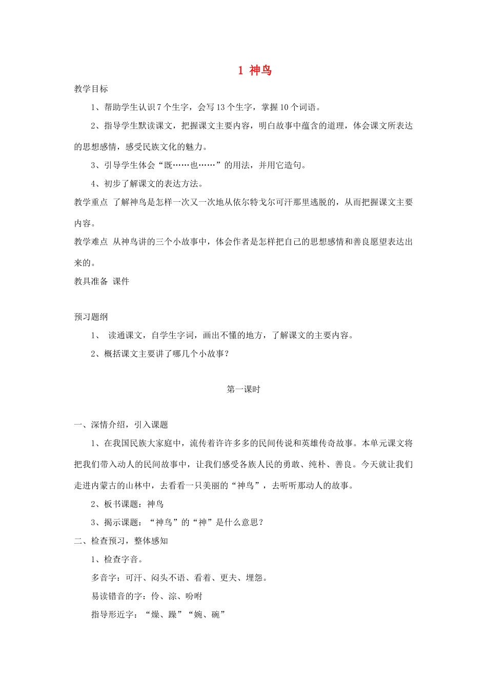 五年级语文下册 第一单元 1 神鸟教案2 语文版-语文版小学五年级下册语文教案_第1页