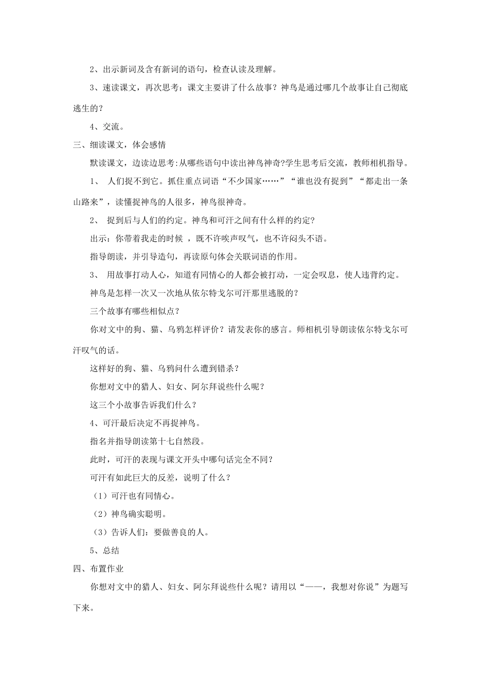 五年级语文下册 第一单元 1 神鸟教案2 语文版-语文版小学五年级下册语文教案_第2页