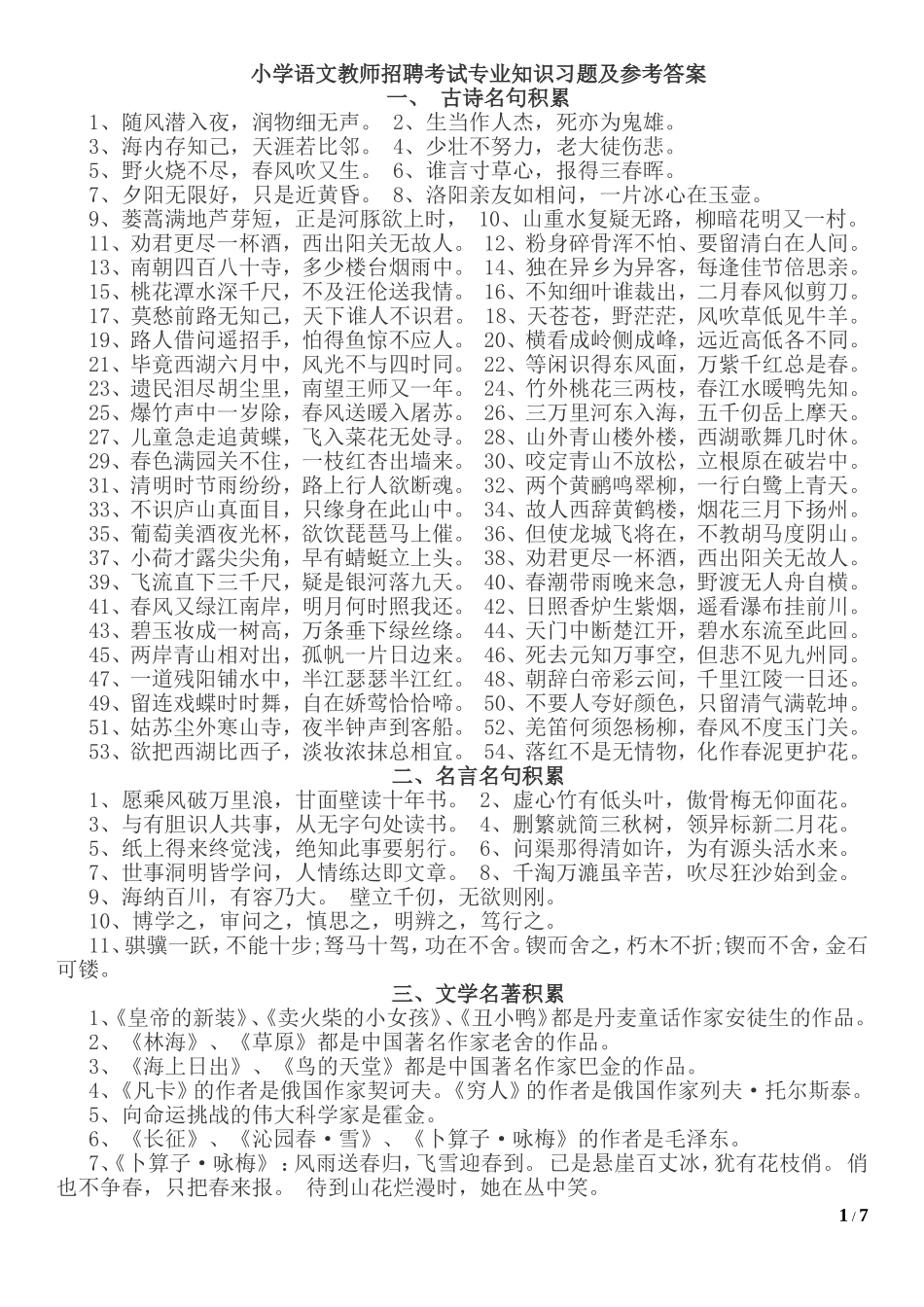 教师招考小学语文考试专业知识习题及参考答案_第1页