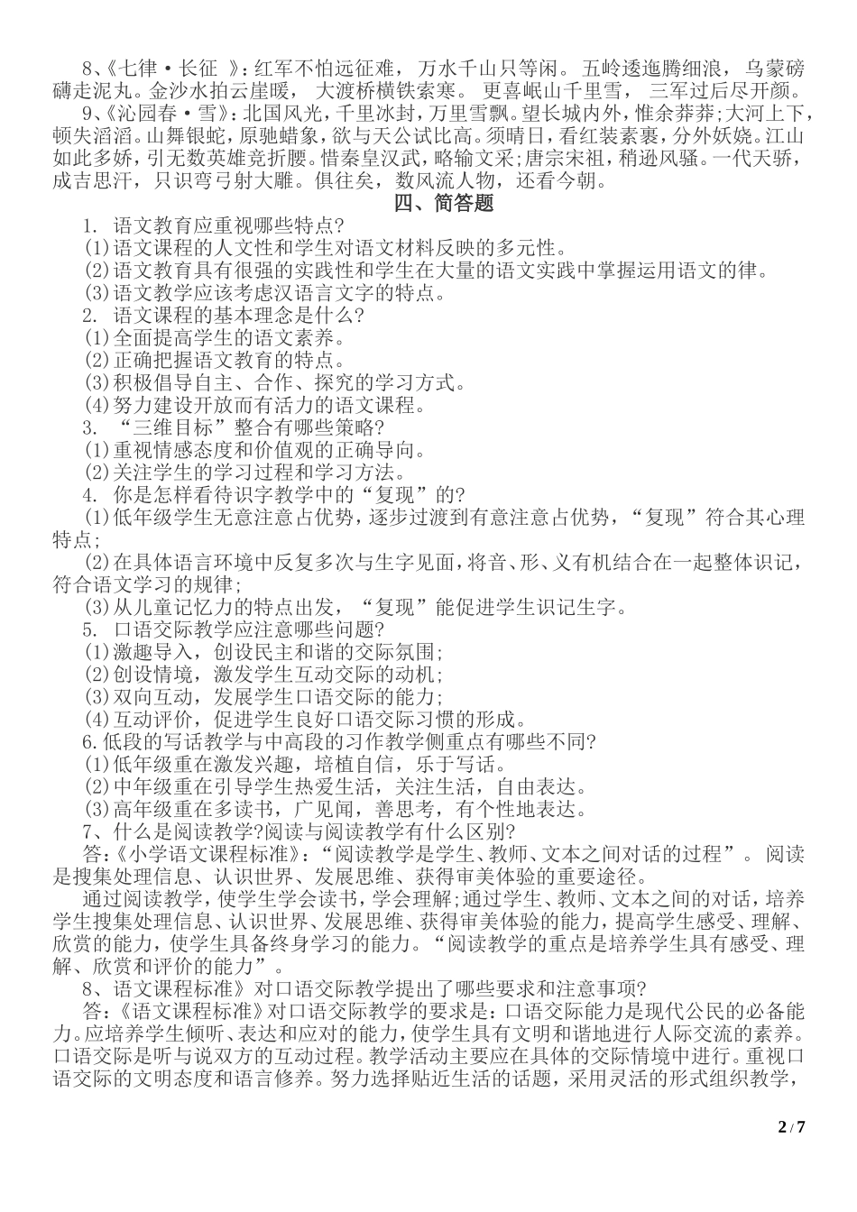 教师招考小学语文考试专业知识习题及参考答案_第2页