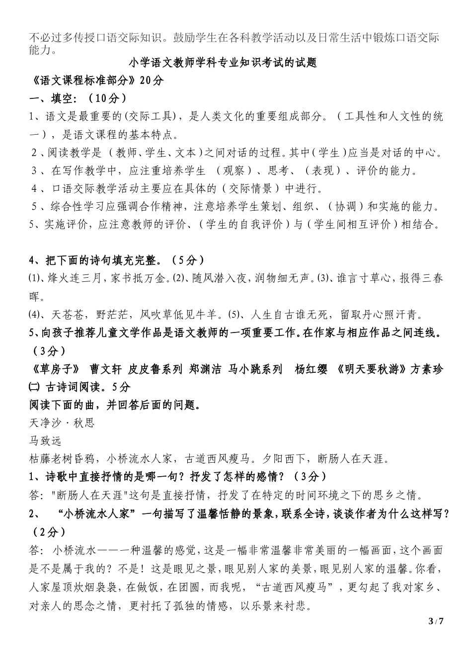 教师招考小学语文考试专业知识习题及参考答案_第3页