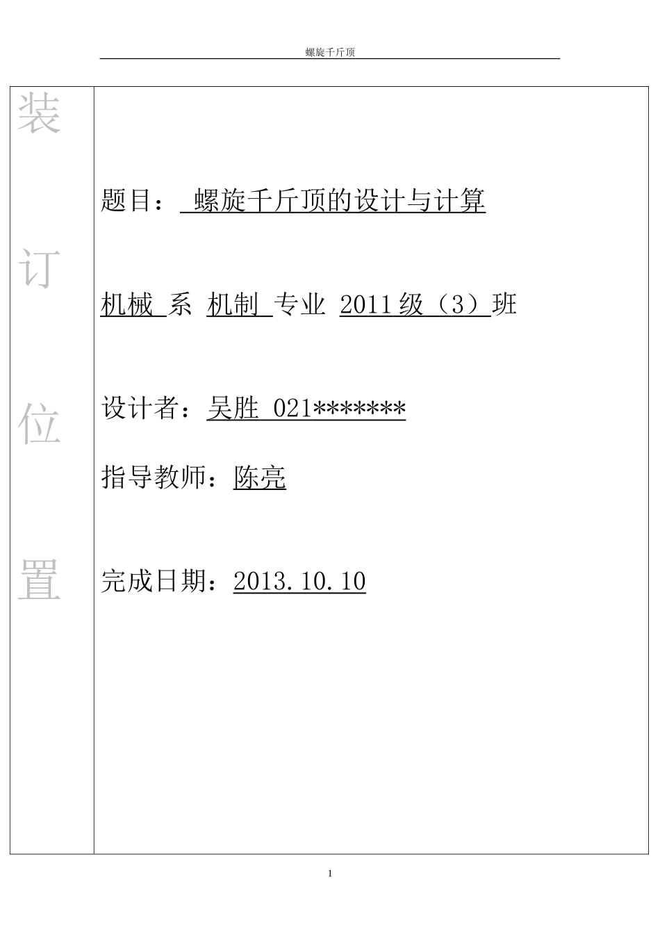 螺旋千斤顶机械设计大作业(福大)_第1页