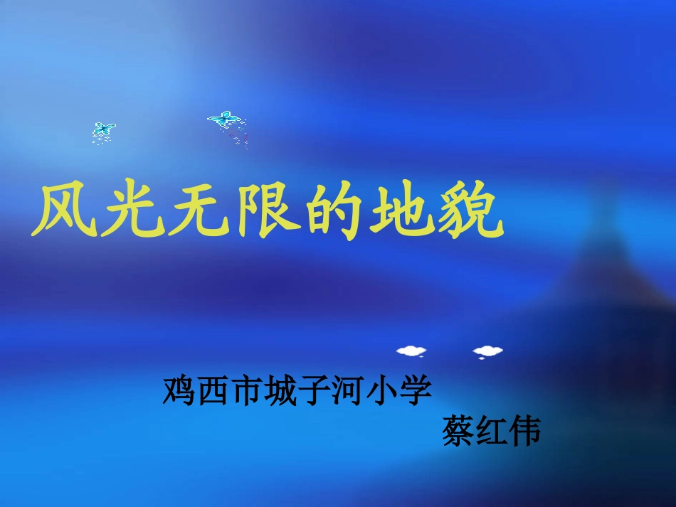 风光无限的地貌_第1页