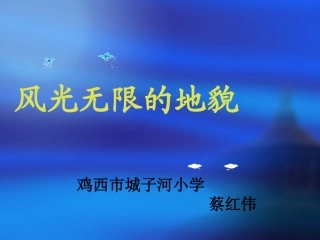 风光无限的地貌