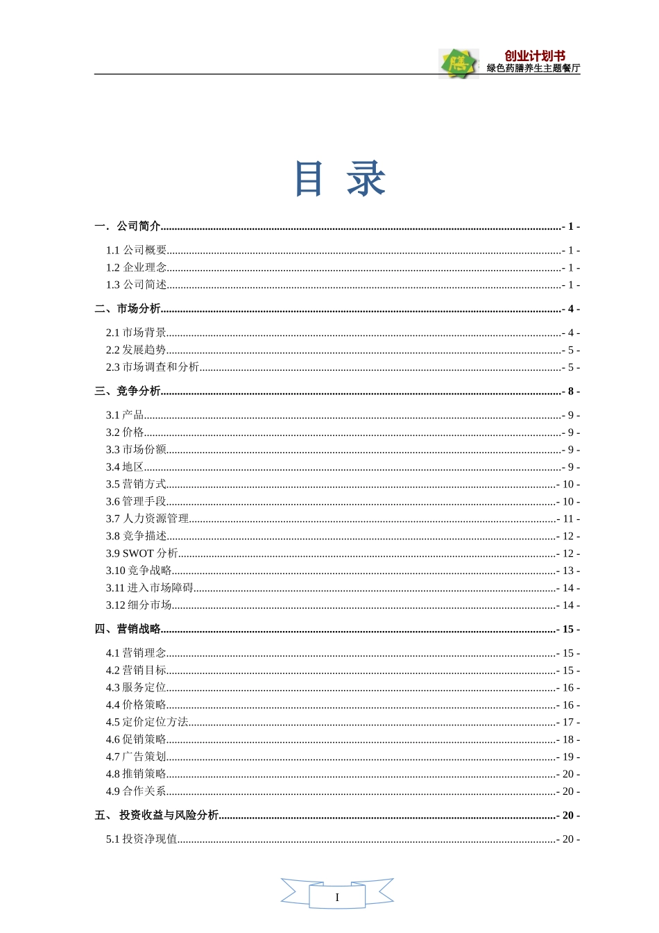 绿色药膳养生主题餐厅-创业计划大赛计划书(最终版)_第1页