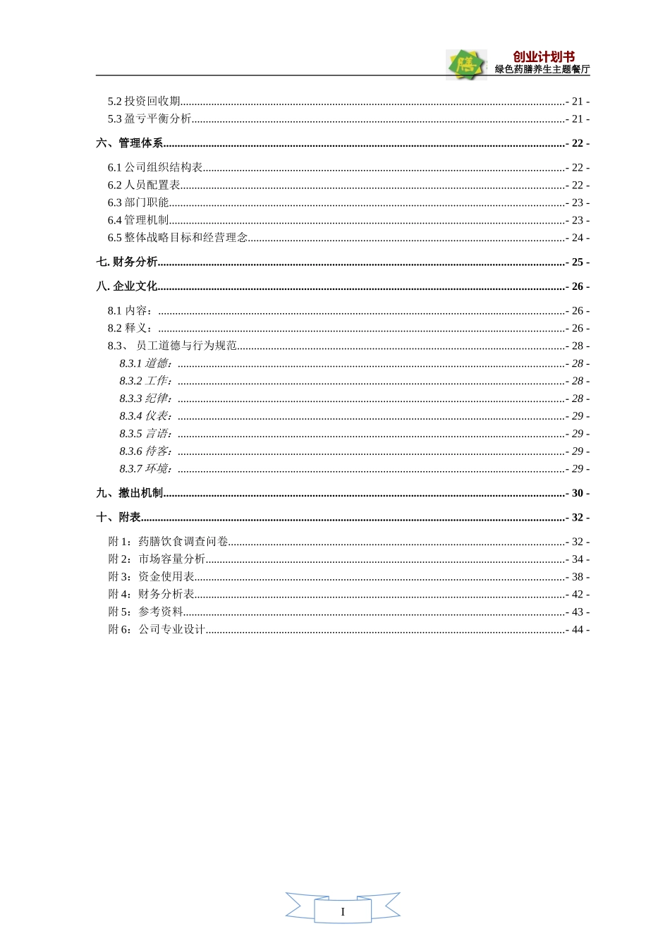 绿色药膳养生主题餐厅-创业计划大赛计划书(最终版)_第2页