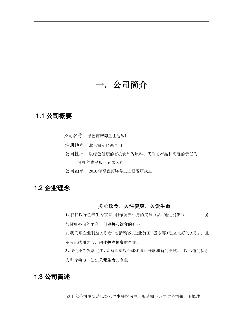 绿色药膳养生主题餐厅-创业计划大赛计划书(最终版)_第3页