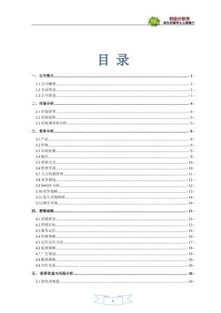 绿色药膳养生主题餐厅-创业计划大赛计划书(最终版)