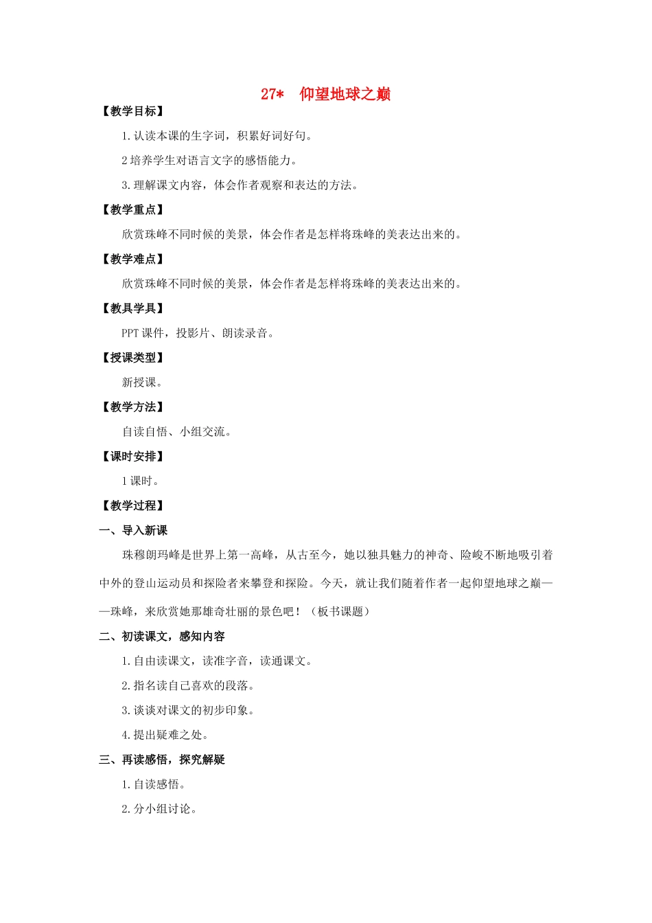 六年级语文上册 第八单元 27 仰望地球之巅教案 湘教版-湘教版小学六年级上册语文教案_第1页