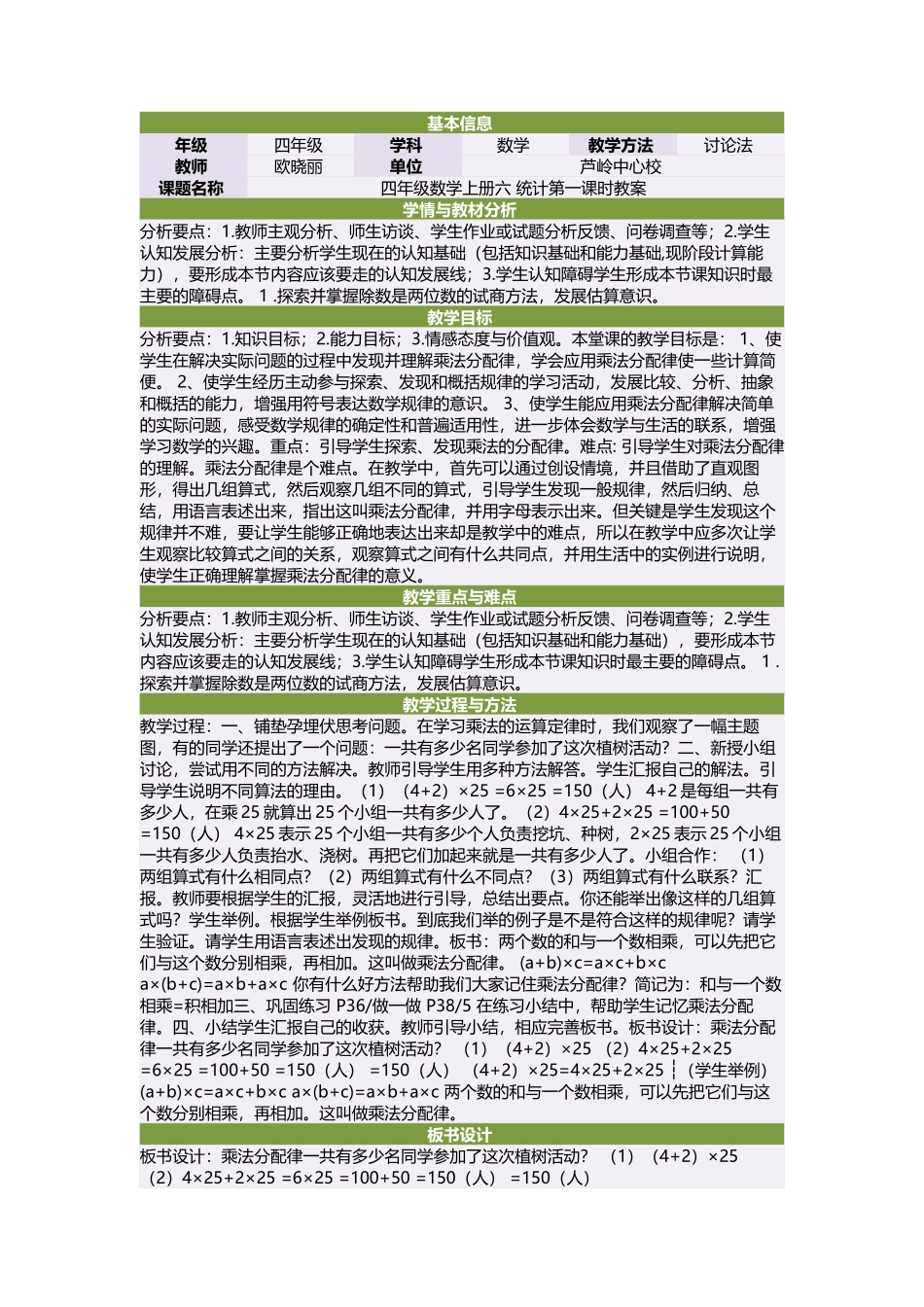 四年级数学上册六统计第一课时教案_第1页