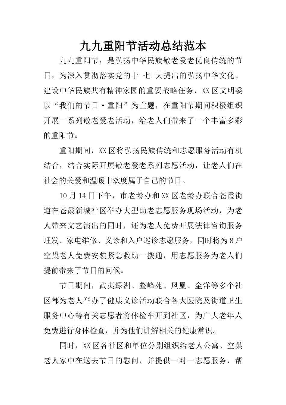 九九重阳节活动总结范本_第1页