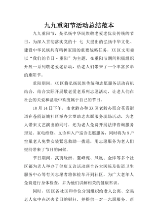 九九重阳节活动总结范本