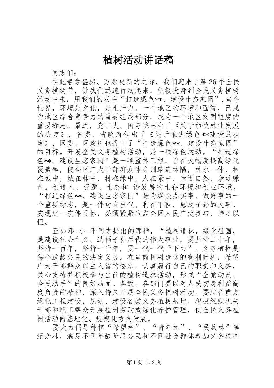 植树活动讲话发言稿_第1页
