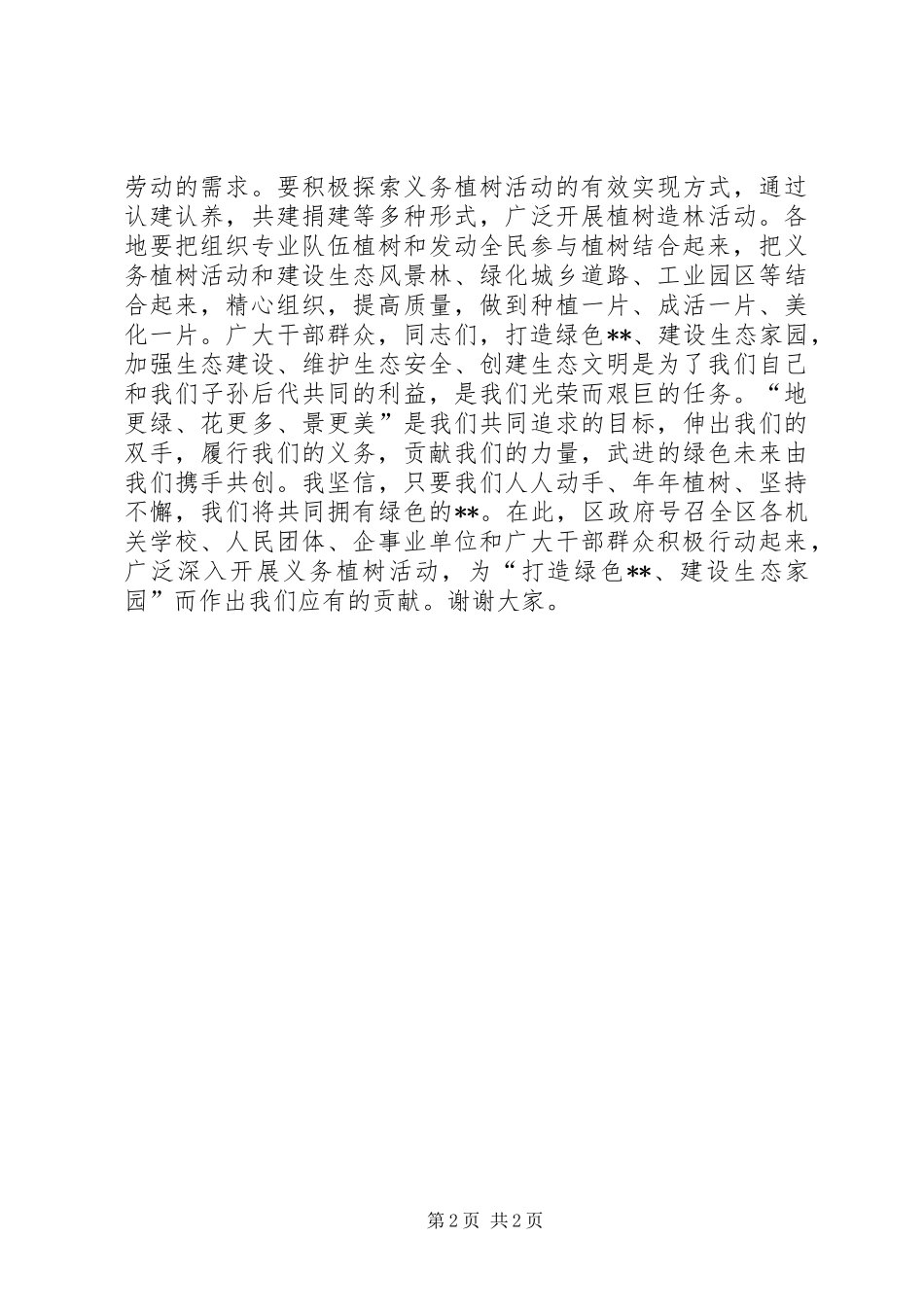 植树活动讲话发言稿_第2页