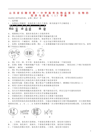 山东省乐陵市第一中学高考生物总复习 生物的变异与进化（1）学案