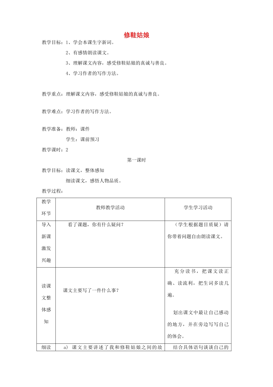 五年级语文下册 第四单元 真诚 3 修鞋姑娘教案2 北师大版-北师大版小学五年级下册语文教案_第1页