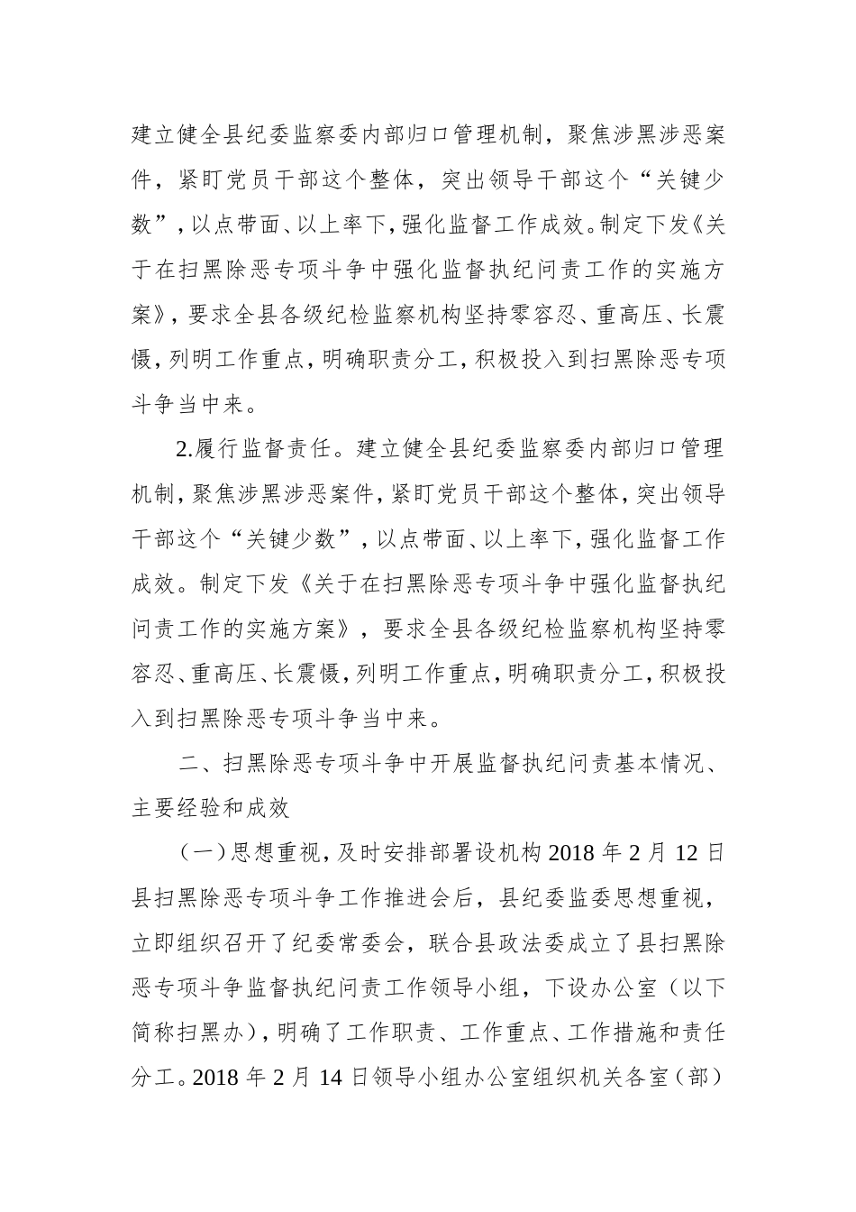某县在扫黑除恶专项斗争中强化监督执纪问责工作情况汇报_第2页