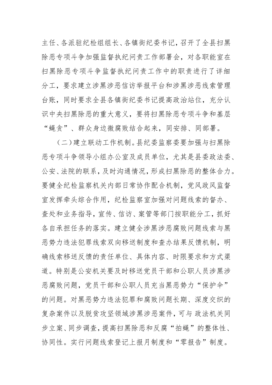 某县在扫黑除恶专项斗争中强化监督执纪问责工作情况汇报_第3页