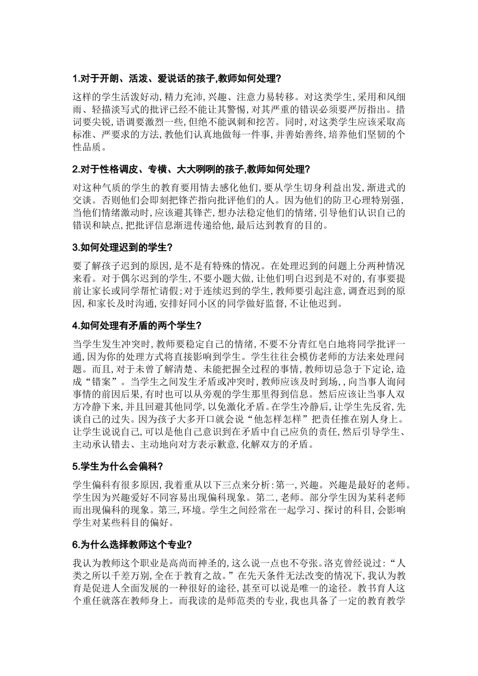 教师招聘考试最新面试答辩题_第1页