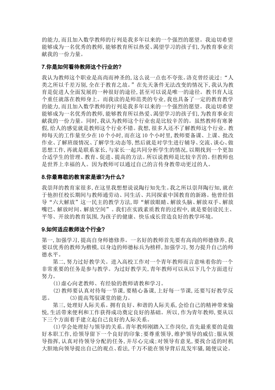 教师招聘考试最新面试答辩题_第2页