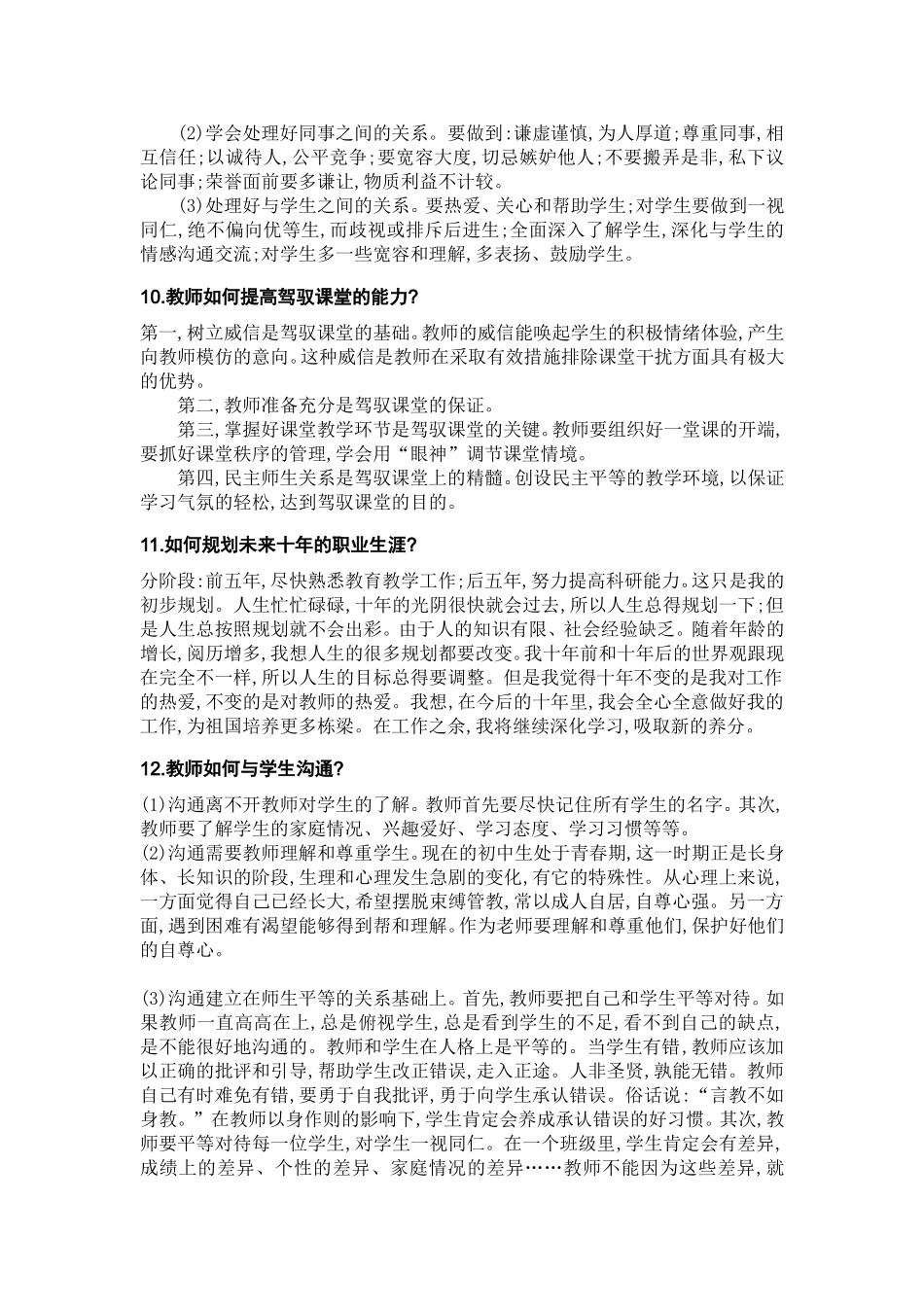 教师招聘考试最新面试答辩题_第3页