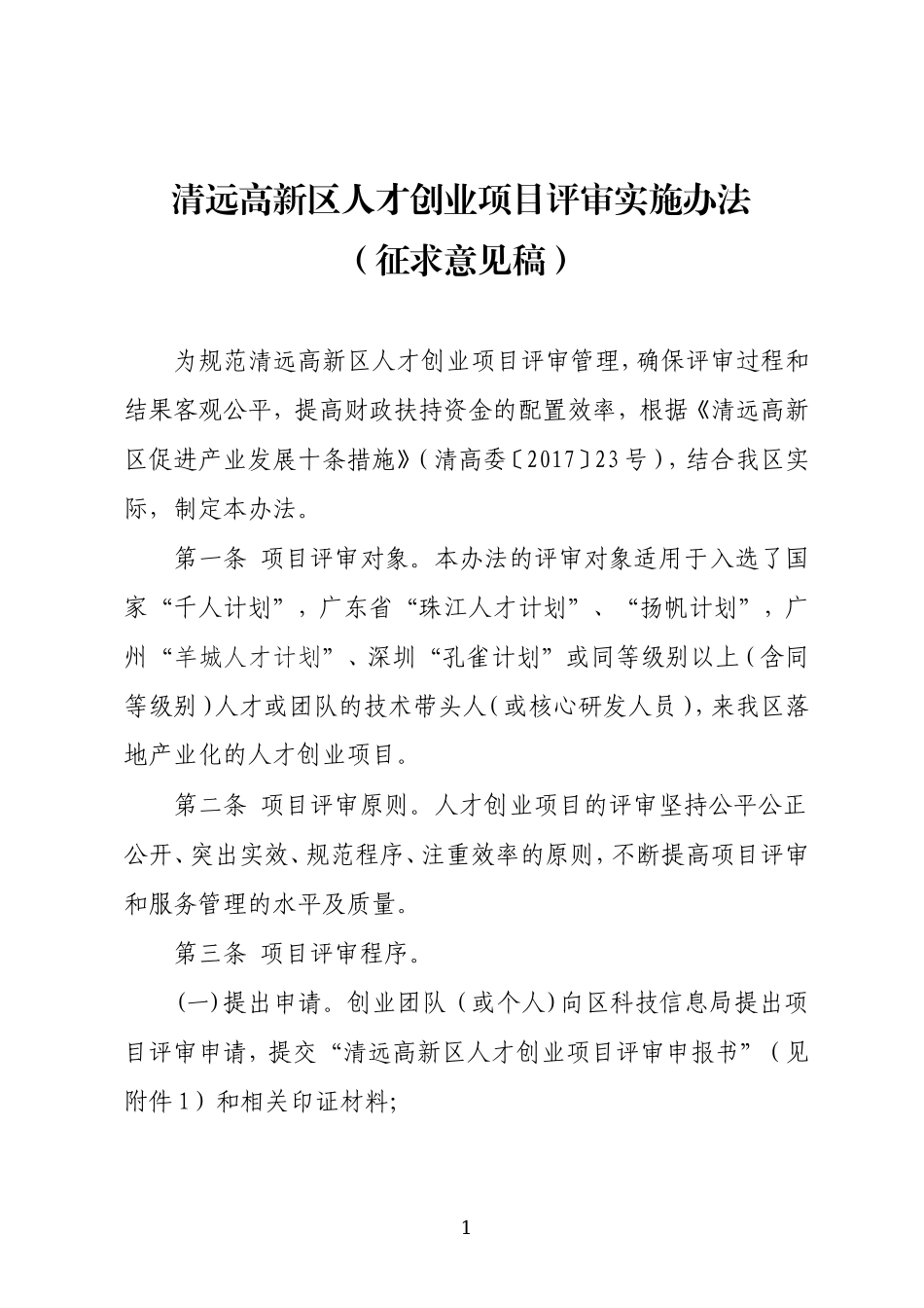 清远高新区人才创业项目评审实施办法_第1页