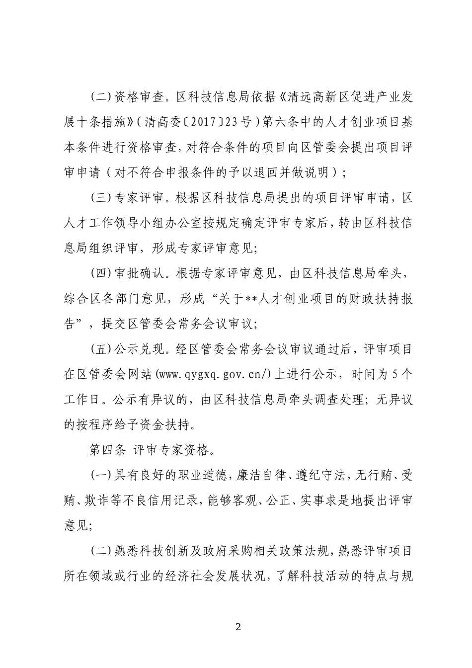 清远高新区人才创业项目评审实施办法_第2页