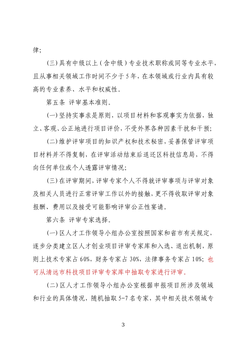 清远高新区人才创业项目评审实施办法_第3页
