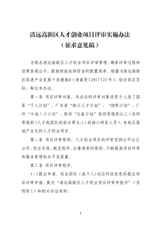 清远高新区人才创业项目评审实施办法