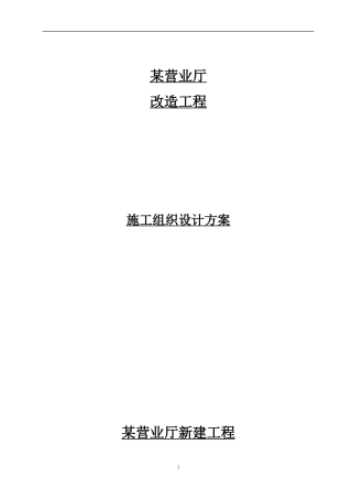某营业厅装饰装修施工组织设计方案