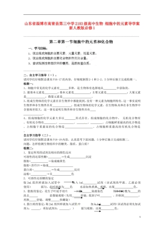 山东省淄博市高青县第三中学2103级高中生物 细胞中的元素导学案 新人教版必修1