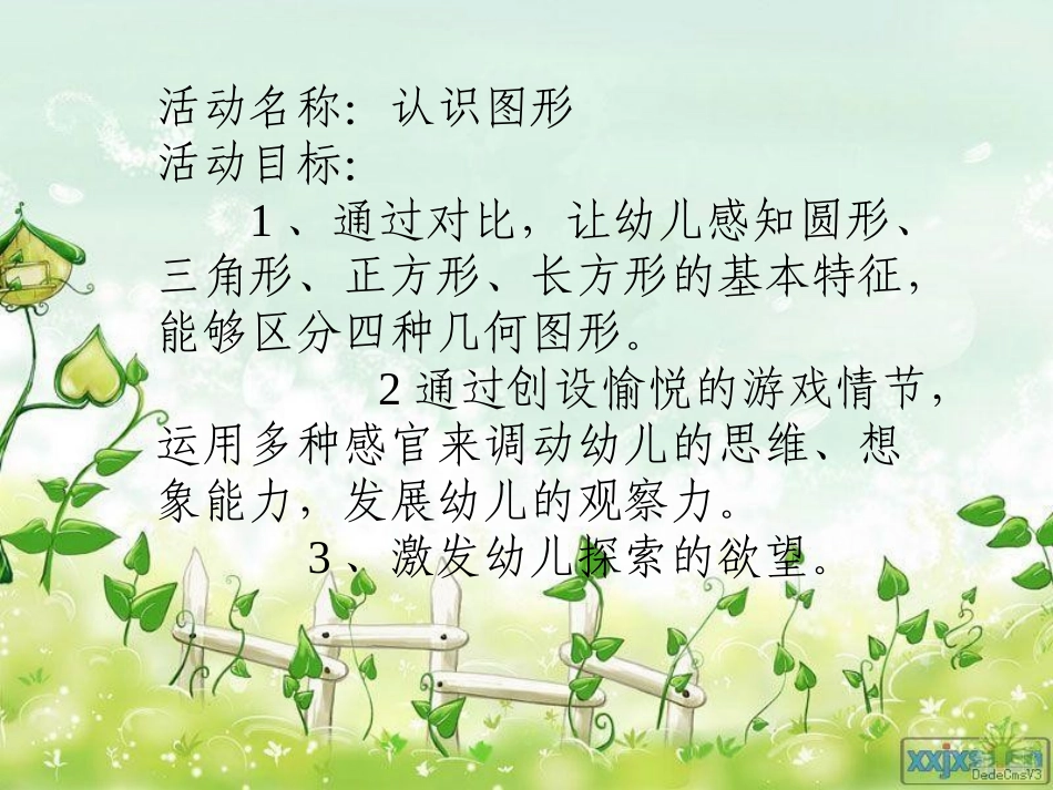 幼儿园中班数学课件PPT_有趣的图形_第1页