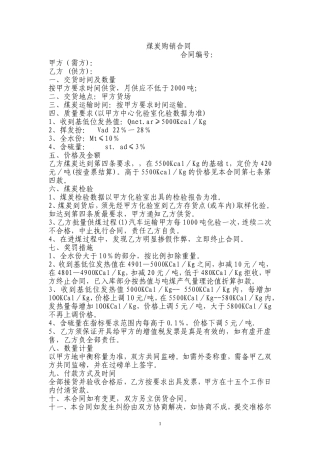 煤炭购销合同范本