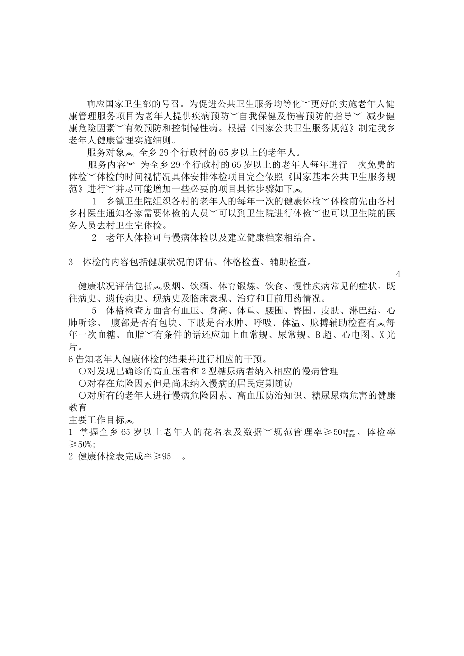 老年人健康管理工作制度-计划-方案_第2页