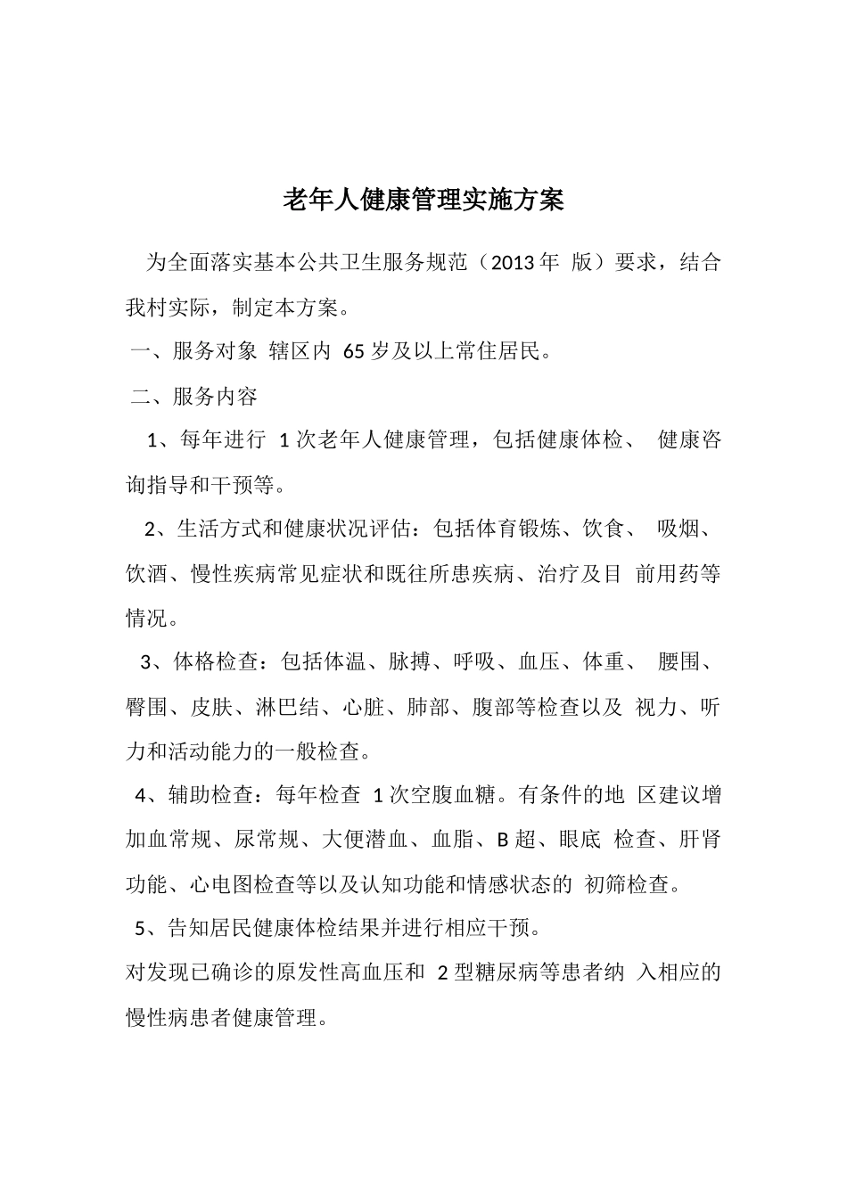 老年人健康管理工作制度-计划-方案_第3页
